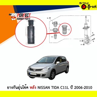 PERFECT ยางกันฝุ่นโช้คหลังPerfect ใช้กับ Nissan Tida ปี 2006-2010 C11L