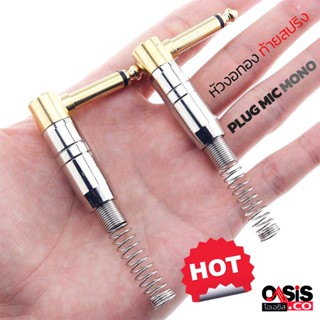 (1ตัว) ปลั๊กไมค์โมโน ท้ายสปริง ปลั๊กไมค์ MONO PLUG หัวงอทอง ท้ายสปริง ปลั๊กโมโน, PLUG MIC MONO