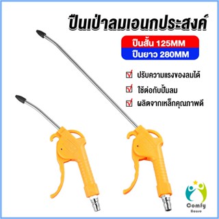 Comfy ที่เป่าลม หัวฉีดลม ฉีดลม ด้ามพลาสติก มี 2 ขนาด ยาว- สั่น Air Blower Duster