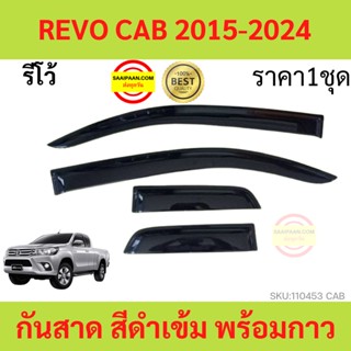 กันสาด คิ้วกันสาด รีโว้ Revo 2015 - 2022 4ประตู 2ประตู แคป cab กันสาดประตู คิ้วกันสาดประตู คิ้วกันสาด