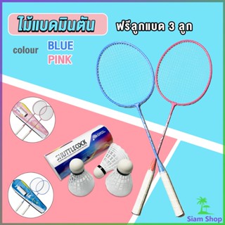 Siam ไม้แบดมินตัน อุปกรณ์กีฬา พร้อมกระเป๋าพกพา ฝึกตี พร้อมส่ง Badminton racket