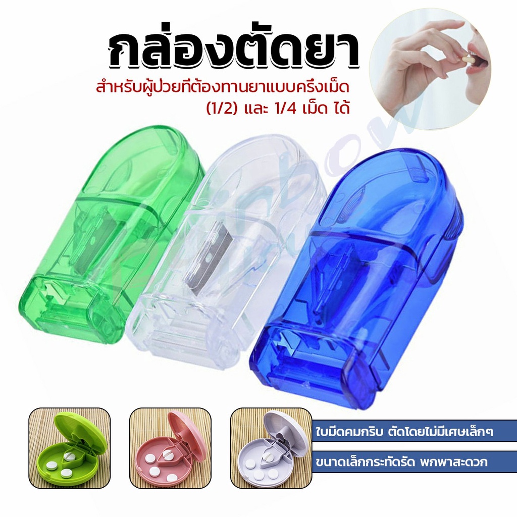 Rainbow กล่องตัดยา รุ่นใหม่ ใบมีดคม ที่แบ่งเม็ดยา ที่ตัดเม็ดยา ที่ตัดยา ที่แบ่งยา ตลับใส่ยา pill cutter