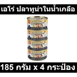 เอโร่ ปลาทูน่าในน้ำเกลือ 185 กรัม x 4 กระป๋อง รหัสสินค้า 191753