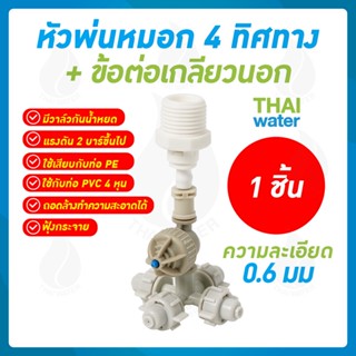 MSP-22 หัวพ่นหมอก4ทาง 0.6 มม. + ข้อต่อพลาสติกเกลียวนอก 1/2นิ้ว ( ใช้กับท่อ PVC เกลียวใน 1/2" )