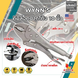 WYNNS คีมล็อคปากโค้ง 10 นิ้ว WSB10 เกรด USA  รุ่นปากโค้ง จับล็อคหัวน็อต หรือวัสดุทรงกลม สำหรับงานหนัก (HC)