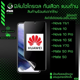 ฟิล์มไฮโดรเจล กันเสือกแบบด้าน รุ่น Huawei Nova Y61, Nova 10, Nova 10 Pro, Nova 10 SE, Nova Y70, Mate 50 Pro, Mate 50