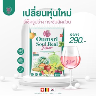 [ส่งฟรี | ปลายทาง] ไฟเบอร์อุ้มศรี Fiber SOULREAL ไม่ปวดบิว ไฟเบอร์สูง คุมน้ำหนัก