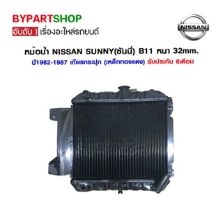 หม้อน้ำ NISSAN SUNNY(ซันนี่) B11 หนาพิเศษ 32mm. ปี1982-1987 เกียรกระปุก (เหล็กทองแดง) O.E.M รับประกัน 6เดือน