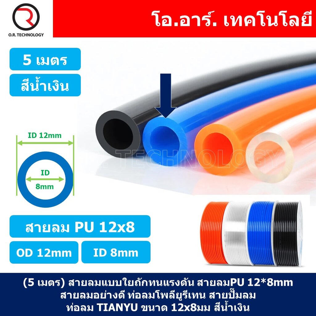 (5เมตร) สายลม PU 12*8mm ท่อลมพียู สายปั๊มลม PU tube Polyurethane air pipe TIANYU ขนาด 12x8มม. สีน้ำเ