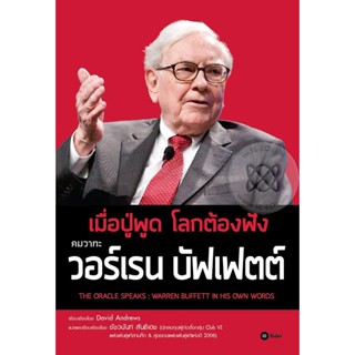 Bundanjai (หนังสือพัฒนาตนเอง) เมื่อปู่พูด โลกต้องฟัง คมวาทะ วอร์เรน บัฟเฟตต์ (The Oracle Speaks : Warren Buffett in His