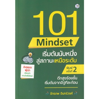 Bundanjai (หนังสือพัฒนาตนเอง) 101 Mindset เริ่มต้นนับหนึ่ง สู่สถานะเหนือระดับ