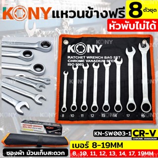 KONY ชุดประแจแหวนข้างฟรี 8 ตัวชุด ❌หัวพับไม่ได้❌ เบอร์ 8-19MMTT TOOLS