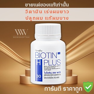 พร้อมส่ง⚡️ไบโอติน กิฟฟารีน วิตามิน บำรุงผม เร่งผมยาว ลดผมร่วง  ผมแข็งแรง แก้ผมบาง Biotin H Plus Giffarine