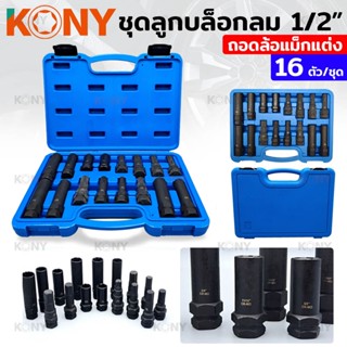 T KONY ชุดลูกบล็อกลม ถอดน็อตล้อแม็กซ์ ล้อแต่ง 1/2"  16 ตัว/ชุดTT TOOLS