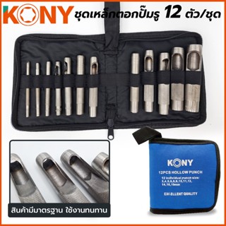 T KONY ชุดเหล็กตอกปั๊มรู 12 ตัวชุดTOOLS