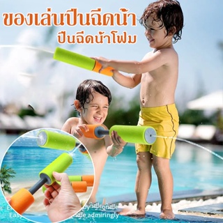 พร้อมส่ง ปืนฉีดน้ําโฟม EVA แรงดันสูง ของเล่นชายหาด สําหรับเด็ก เหมาะกับฤดูร้อน แบบดึงออกได้