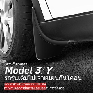 [บังโคลน] บังโคลนล้อหน้า หลัง กันทราย ไม่เสียหาย อุปกรณ์เสริม สําหรับ 23 Tesla Model 3/Y