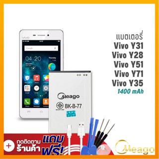 Meago แบตเตอรี่ Vivo Y31/ Y28 / BK-B-77 แบตวีโว่ แบตมือถือ แบตโทรศัพท์ แบตแท้ 100% รับประกัน1ปี