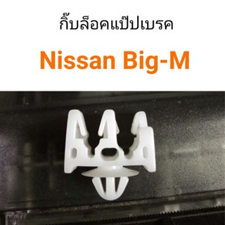 กิ๊บล็อคแป๊ปเบรค Nissan Big-M 2ช่อง ตัวใหญ่ หลานหลวง