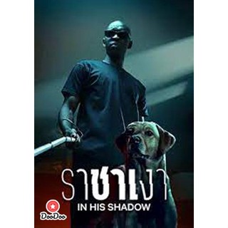 DVD ราชาเงา In His Shadow (2023) (เสียง ฝรั่งเศส /ไทย /อังกฤษ | ซับ ไทย/อังกฤษ) หนัง ดีวีดี