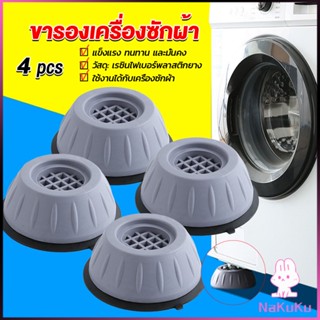 NKK 4pcs ขารองเครื่องซักผ้า โครงฐานรองเครื่องซักผ้า กันกระแทก เพิ่มความสูง Washing Machine Foot Pads