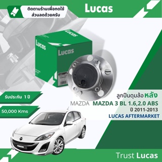 👍Lucas มาตรฐานแท้👍 ลูกปืนดุมล้อ ลูกปืนล้อ LHB 081 SP หลัง Mazda 3, Mazda3 BL 1.6,2.0 ABS มีเซ็นเซอร์ในตัว ปี 2011-2013