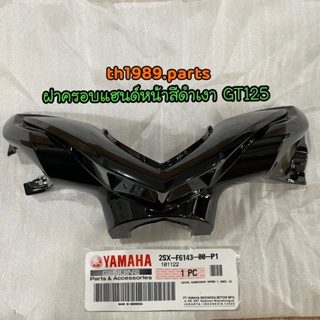 2SX-F6143-00-P1 ฝาครอบแฮนด์บนสีดำ (0903,SMX) GT125 อะไหล่แท้ YAMAHA