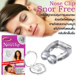 Noseclip แก้อาการนอนกรน ป้องกันการกรน แก้กรน รุ่น Noseclip-15oct-J1