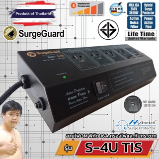 SurgeGuard S-4U TIS เครื่องกรองไฟสวิตซ์แยก สำหรับทีวี เครื่องเสียง โฮมเธียร์เตอร์ USB ชาร์จมือถือ