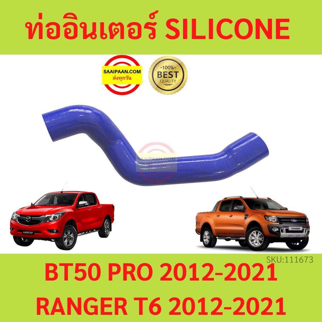 ท่ออากาศอินเตอร์คูลเลอร์ Ford Ranger ท่ออินเตอร์ ford ranger Mazda bt-50pro 2.2 ฟอร์ด เรนเจอร์ 2012-2021