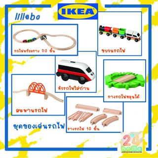 IKEA อิเกีย  LILLABO ลิลลาบู ของเล่นรถไฟ