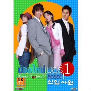 หนัง DVD ออก ใหม่ ซีรีย์เกาหลี Super Rookie (เสียงไทย) DVD ดีวีดี หนังใหม่