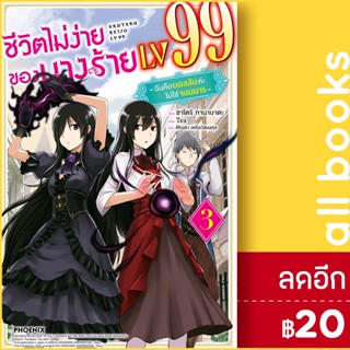 ชีวิตไม่ง่ายของนางร้าย LV99 (LN) 1-3 | PHOENIX-ฟีนิกซ์ ซาโตริ ทานาบาตะ