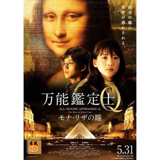 หนัง DVD ออก ใหม่ ALL-ROUND APPRAISER Q - THE EYES OF MONA LISA -คดีปริศนา โมนาลิซ่า (เสียง ไทย | ซับ ไม่มี) DVD ดีวีดี