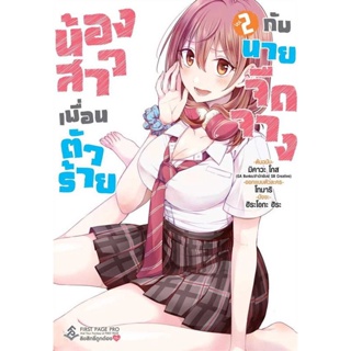 Se-ed (ซีเอ็ด) : หนังสือ การ์ตูน น้องสาวเพื่อนตัวร้ายกับนายจืดจาง เล่ม 2