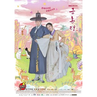 DVD ดีวีดี The Forbidden Marriage (2022) คู่รักวิวาห์ต้องห้าม (12 ตอนจบ) (เสียง เกาหลี | ซับ ไทย/อังกฤษ/เกาหลี) DVD ดีวี