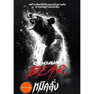 หนังแผ่น DVD Cocaine Bear (2023) หมีคลั่ง (เสียง อังกฤษ | ซับ ไทย/อังกฤษ) หนังใหม่ ดีวีดี