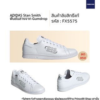 [ลิขสิทธิ์แท้-Authentic] adidas STAN SMITH สีใหม่ล่าสุด รหัส FX5575 สีขาว โลโก้ Stan smith รองเท้า รองเท้าผ้าใบ