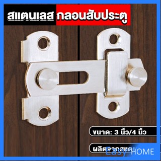 กลอนสับสแตนเลสแท้ กลอนประตู  deadbolt