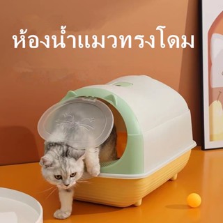 ห้องน้ำแมว กระบะทรายแมว กะบะทรายแมว พร้อมที่ตักทราย มีฝา กระบะทรายแมวโต ห้องน้ำแมวขนาดใหญ่ ห้องน้ำแมวราคาถูก เปิดฝาได้