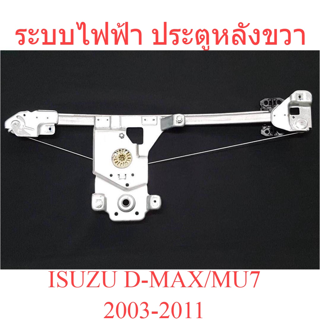 เฟืองยกกระจก ประตูหลัง ขวา ไฟฟ้า อีซูซุ ดีแม็ก ดีแมค มิว7 ISUZU Dmax MU7 2003 - 2011 เฟืองยกกระจกประ