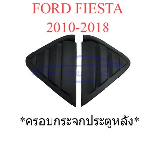 ครอบกระจกประตูหลัง ฟอร์ด เฟียสต้า Ford Fiesta 5Dr Hatchback 2010 - 2018 ครอบกระจก มุม ท้ายรถ ครอบกระจกหลัง ดำด้าน