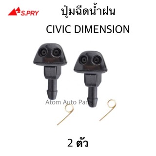 หลานหลวงยานยนต์ S.PRY ปุ่มฉีดน้ำฝน HONDA CIVIC DIMENSION 2001-2005 ซ้าย-ขวา ชุด 2 ตัว รหัส.G84 อะไหล่รถยนต์