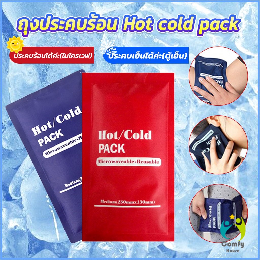 Comfy เจลประคบร้อนเย็น ถุงประคบร้อน ถุงประคบเย็น Cold Pack