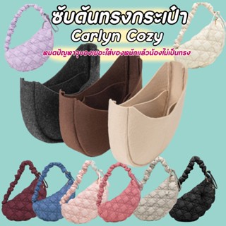 ดันทรงกระเป๋า Carlyn Cozy SizeM/L(รบกวนตรวจสอบไซส์ก่อนสั่งนะคะ)