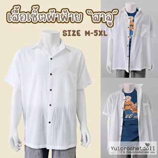 เสื้อเชิ้ตผ้าฝ้าย "สาลู" สไตล์พื้นเมือง ขนาด M-5XL ผ้าบางสวมใส่สบาย ระบายอากาศดี ใส่ไปทะเล