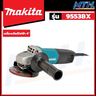 MAKITA เครื่องเจียรไฟฟ้า  4" สวิทซ์ท้าย รุ่น 9553BX