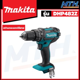 MAKITA  สว่านกระแทกไร้สาย 18V (เครื่องเปล่า) รุ่น DHP482Z