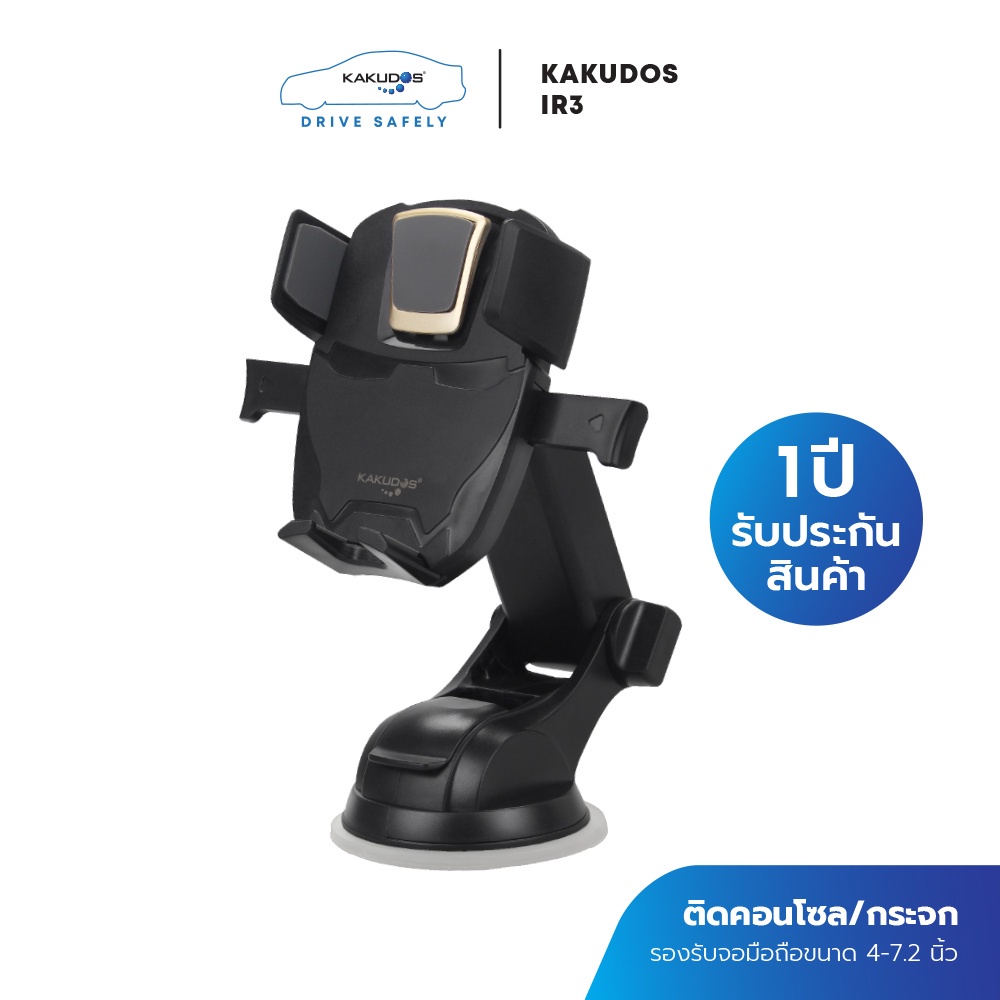 ที่วางโทรศัพท์ในรถยนต์ ประกันศูนย์1ปี ติดกระจก/คอนโซล KAKUDOS รุ่น IR3