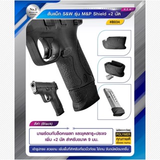 มีด ส้นแม็ก S&amp;W รุ่น M&amp;P shield  +2 นัด
